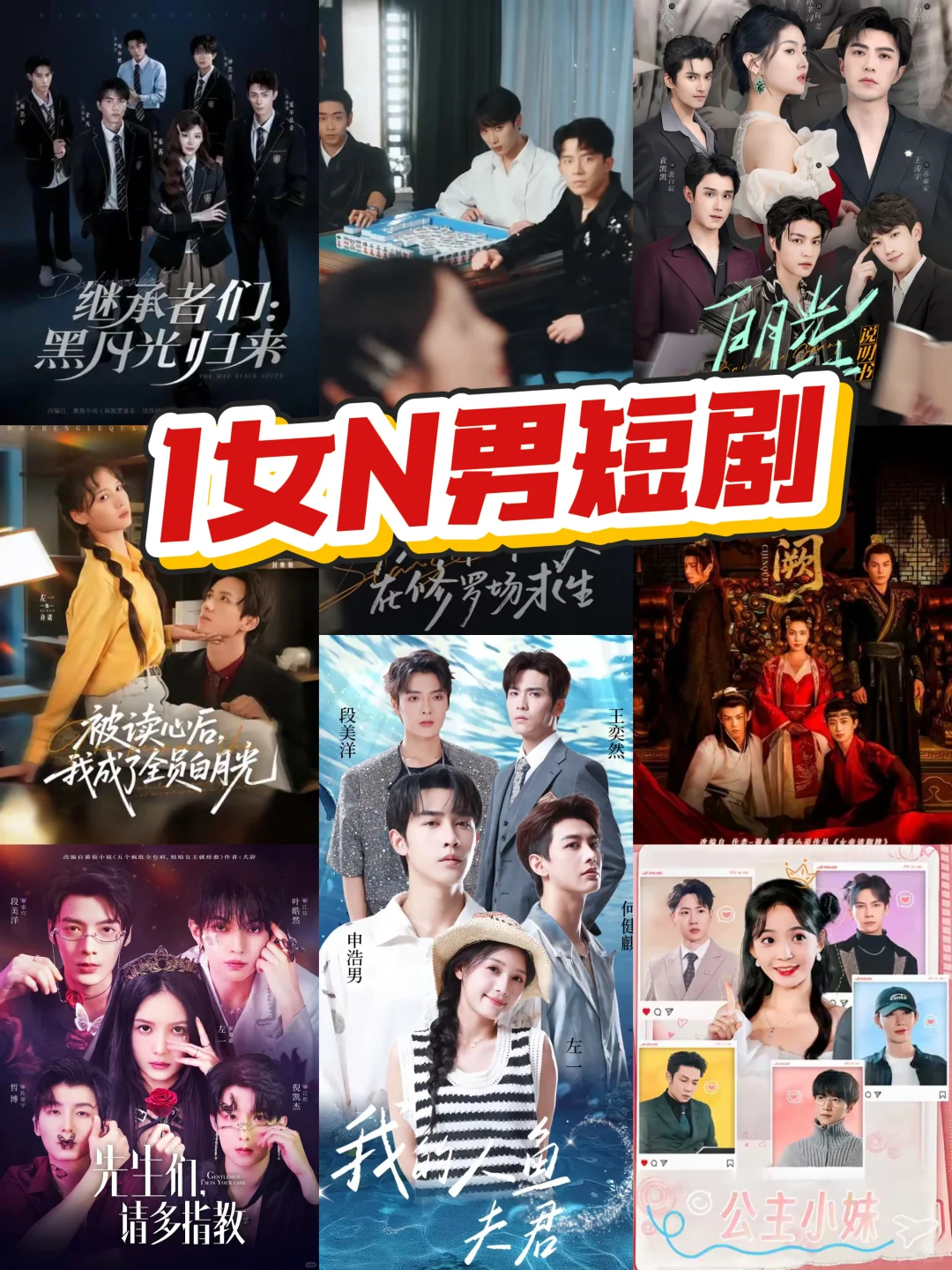 1女多男短剧推荐，雄竞修罗场，又尬又爽！