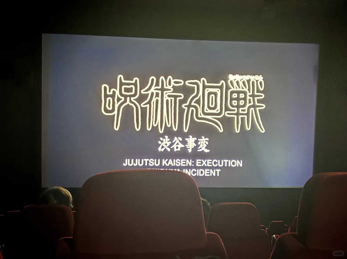 【咒回电影】🇭🇺也是好起来了