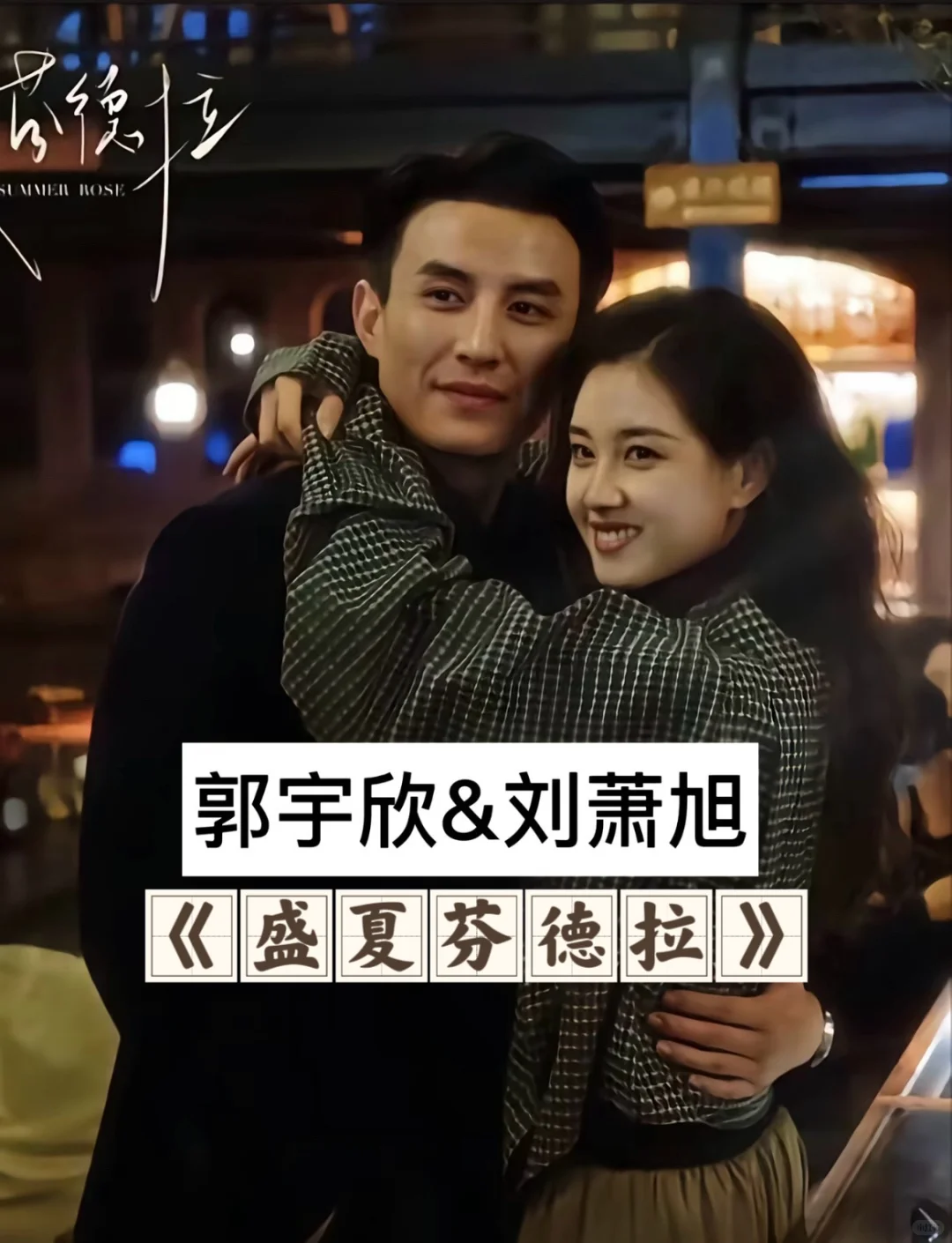 郭宇欣的“男主”们