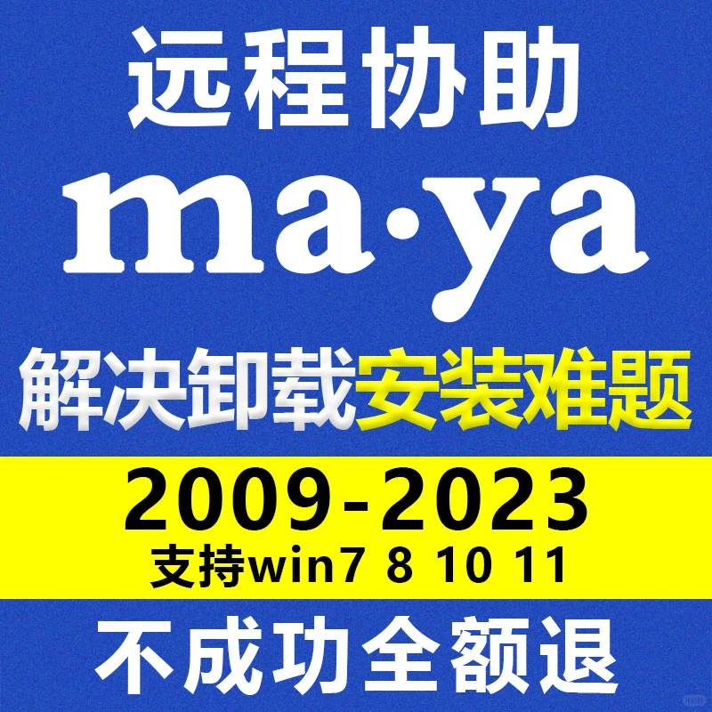MAYA软件卸载与远程安装全攻略：从2018到2025的畅行无阻