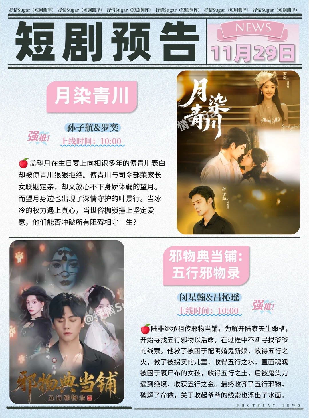短剧预告 | 11月29日热门短剧上新推荐！