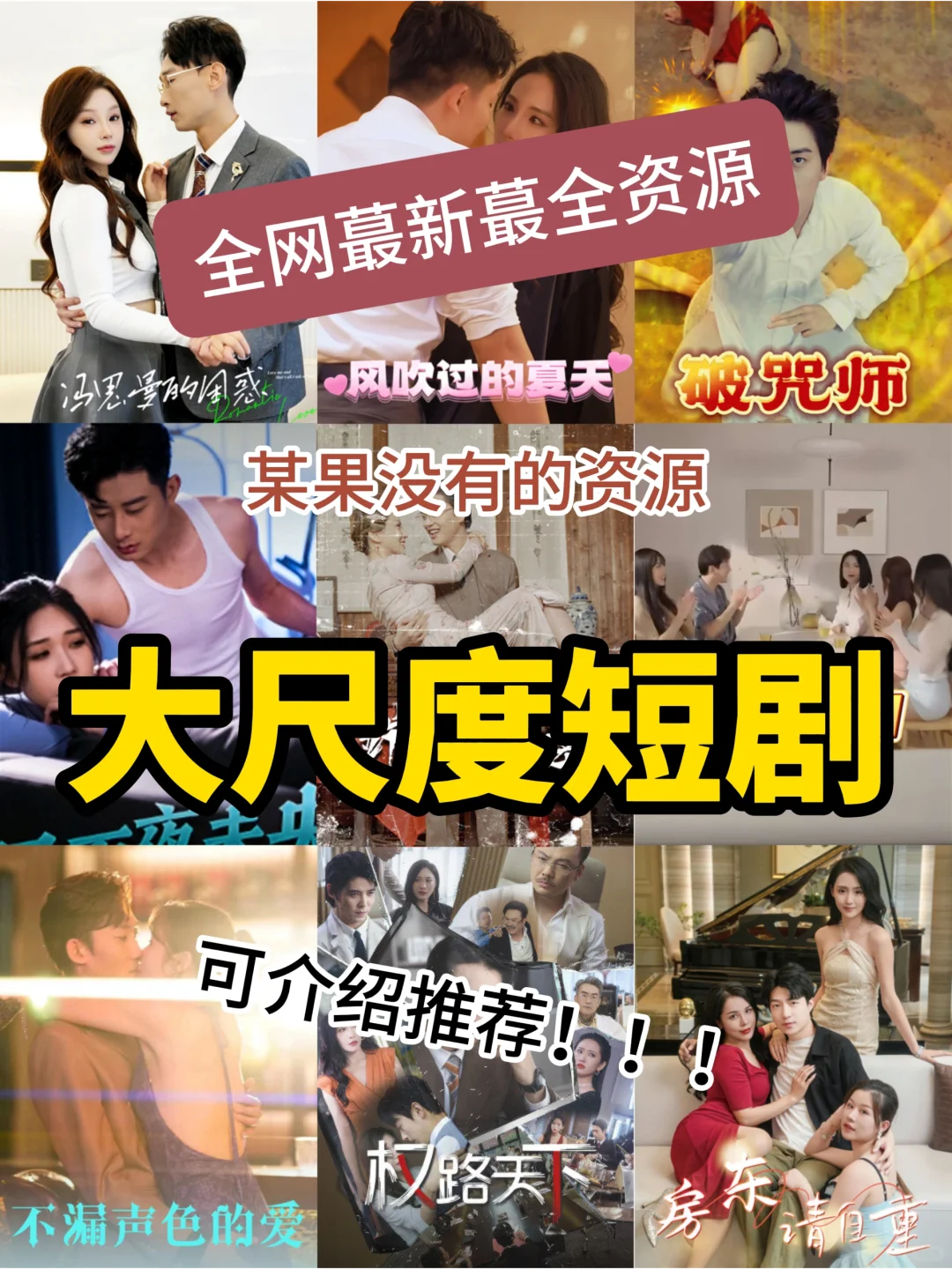 全网蕞新蕞全大尺度被下架短剧