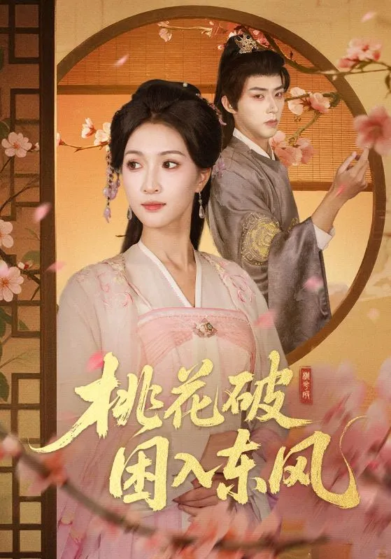 桃花破困入东风（62 集）