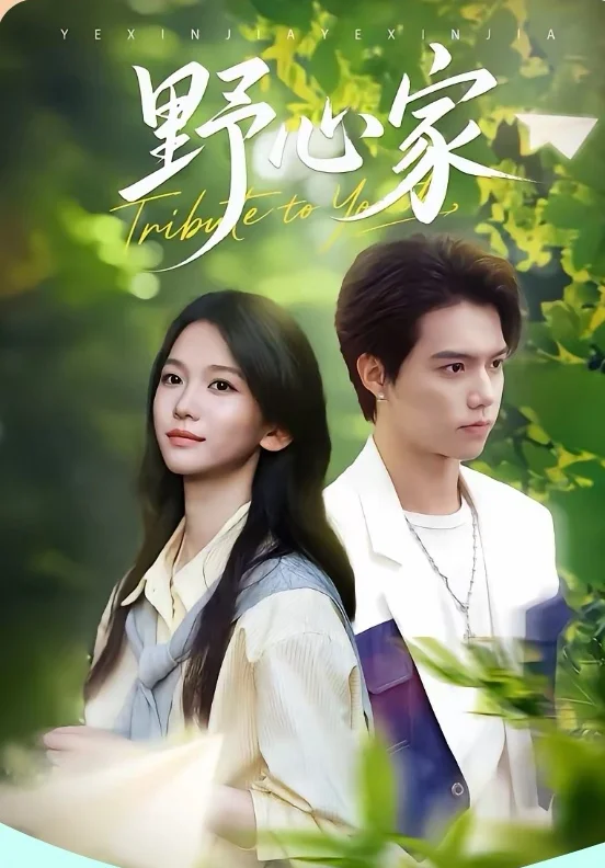 短剧推荐：野心家 推荐指数：9.5星