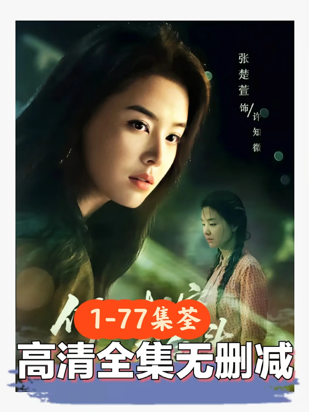 🔥傅汉源&张楚萱《 何须相守到白头》