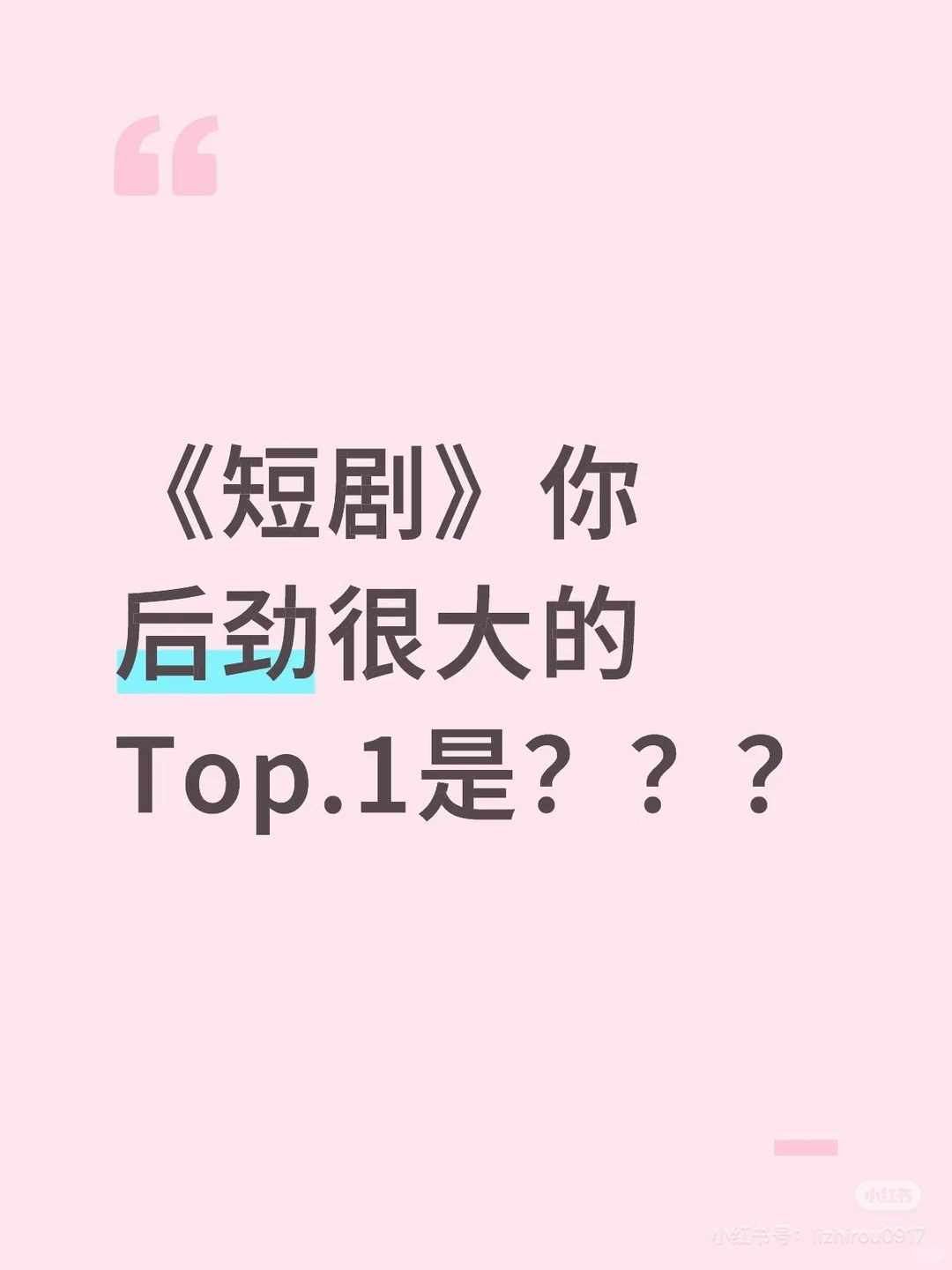《短剧》你后劲很大的Top.1是？？？