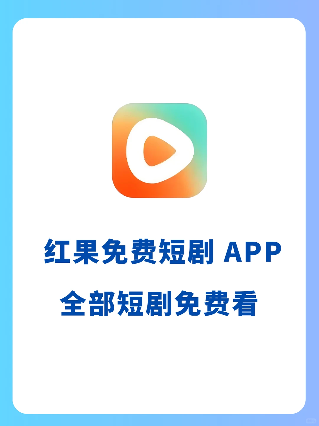 红果免费短剧 App：全部短剧免费看
