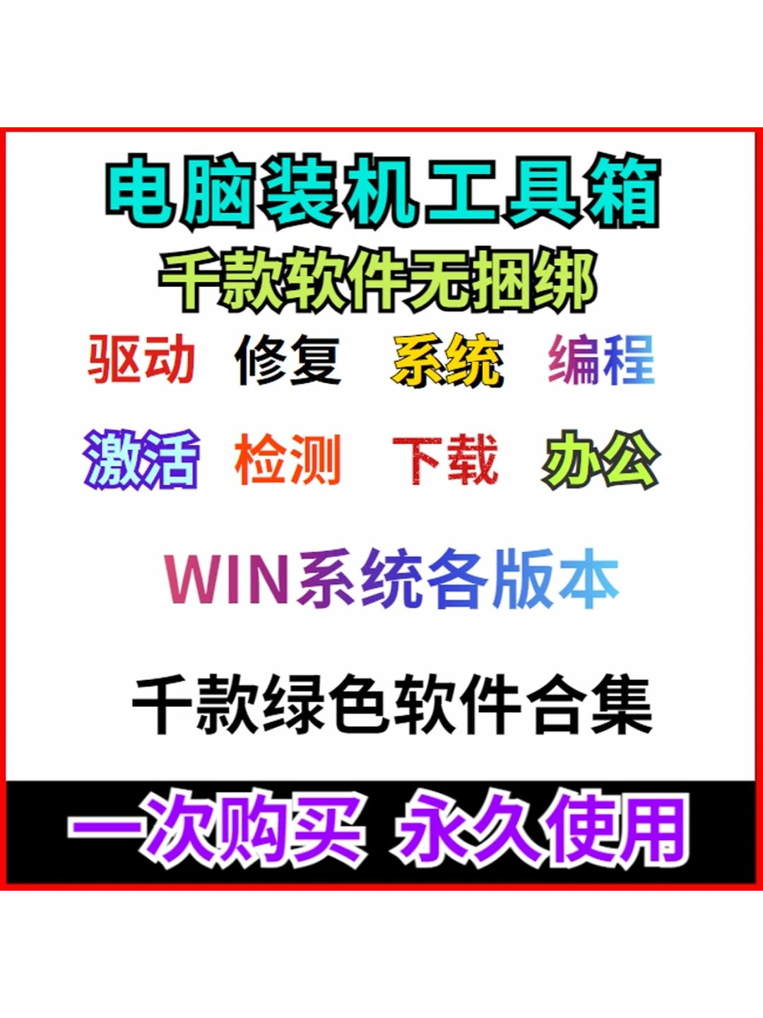 PC电脑装机软件1000款办公系统修复工