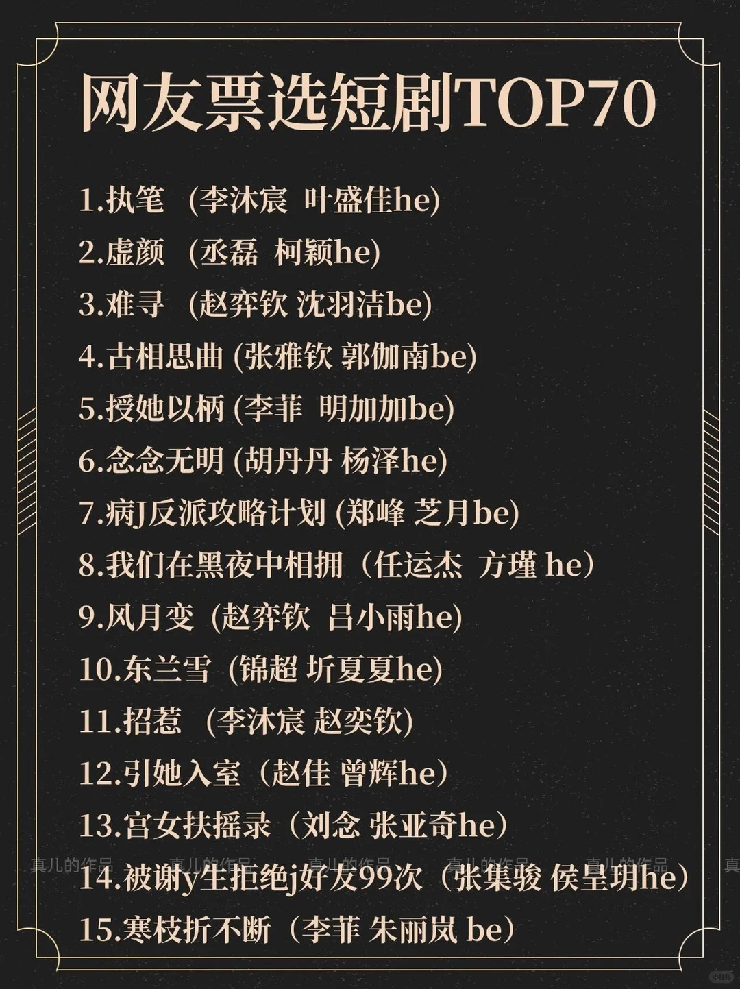 网友票选高质量短剧TOP70！剧荒求推见!!