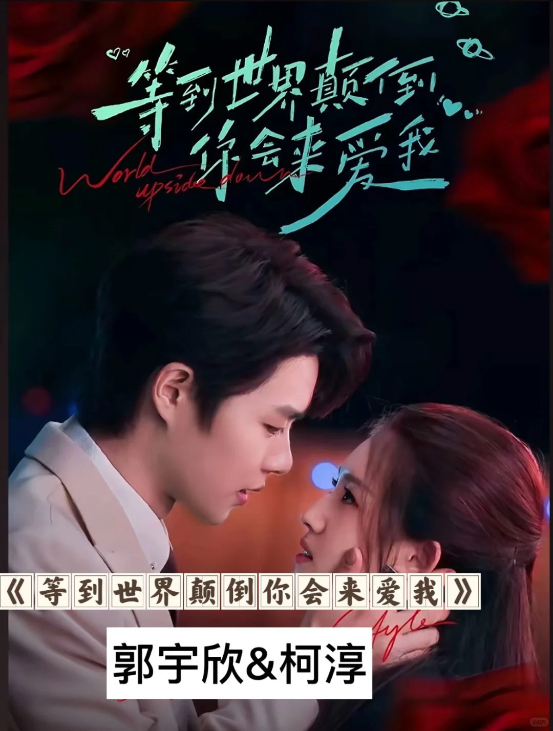 郭宇欣的“男主”们