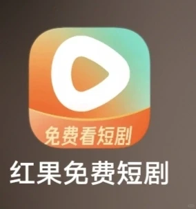 免费看短剧真的超爽的！