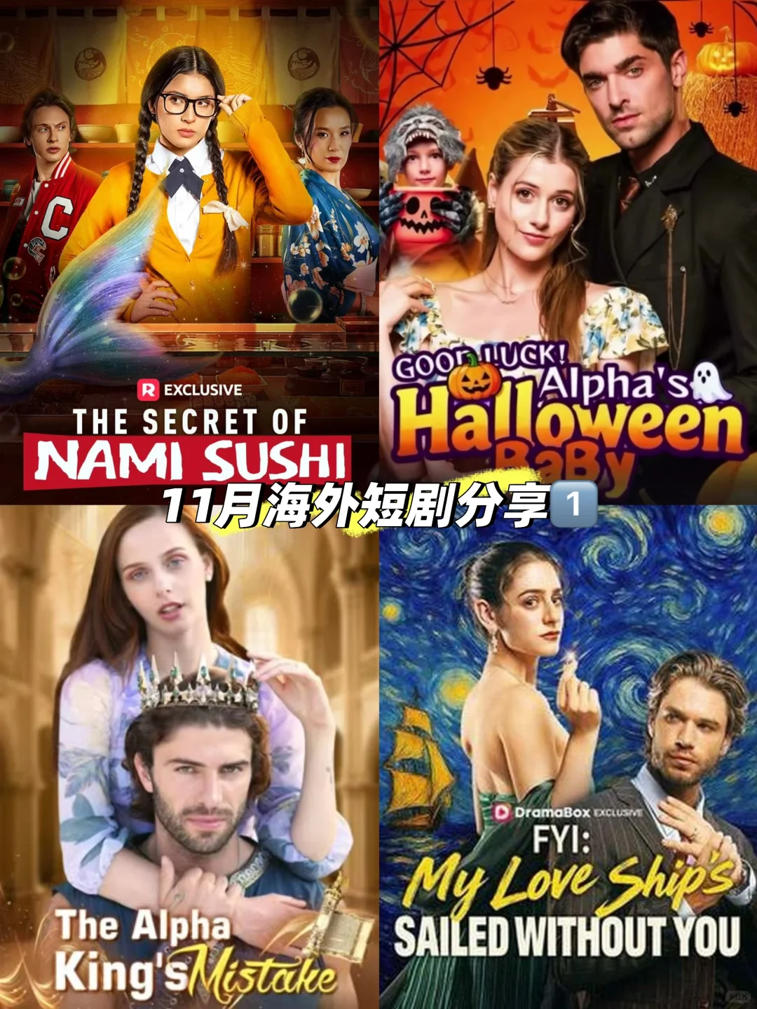 十一月海外短剧分享11.3