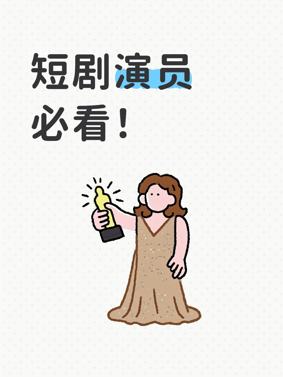 短剧演员必看！3个爆款演技技巧