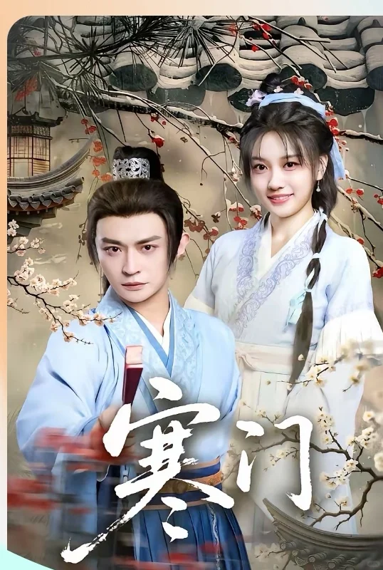 短剧推荐：寒门 推荐指数：10星