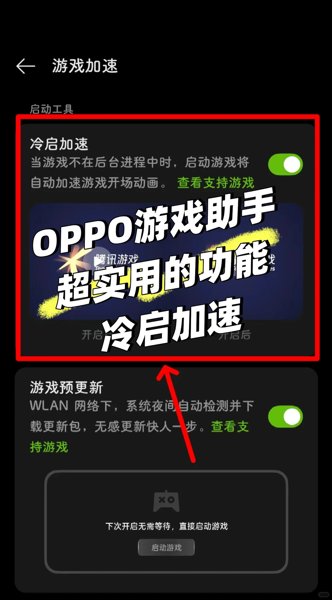 OPPO游戏助手再升级!冷启加速超实用功能!
