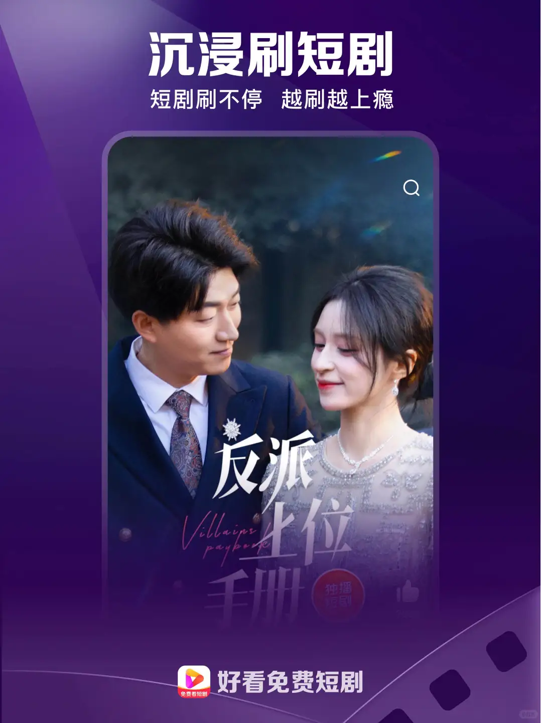不许有人不知道❗️好看免费短剧APP上线啦