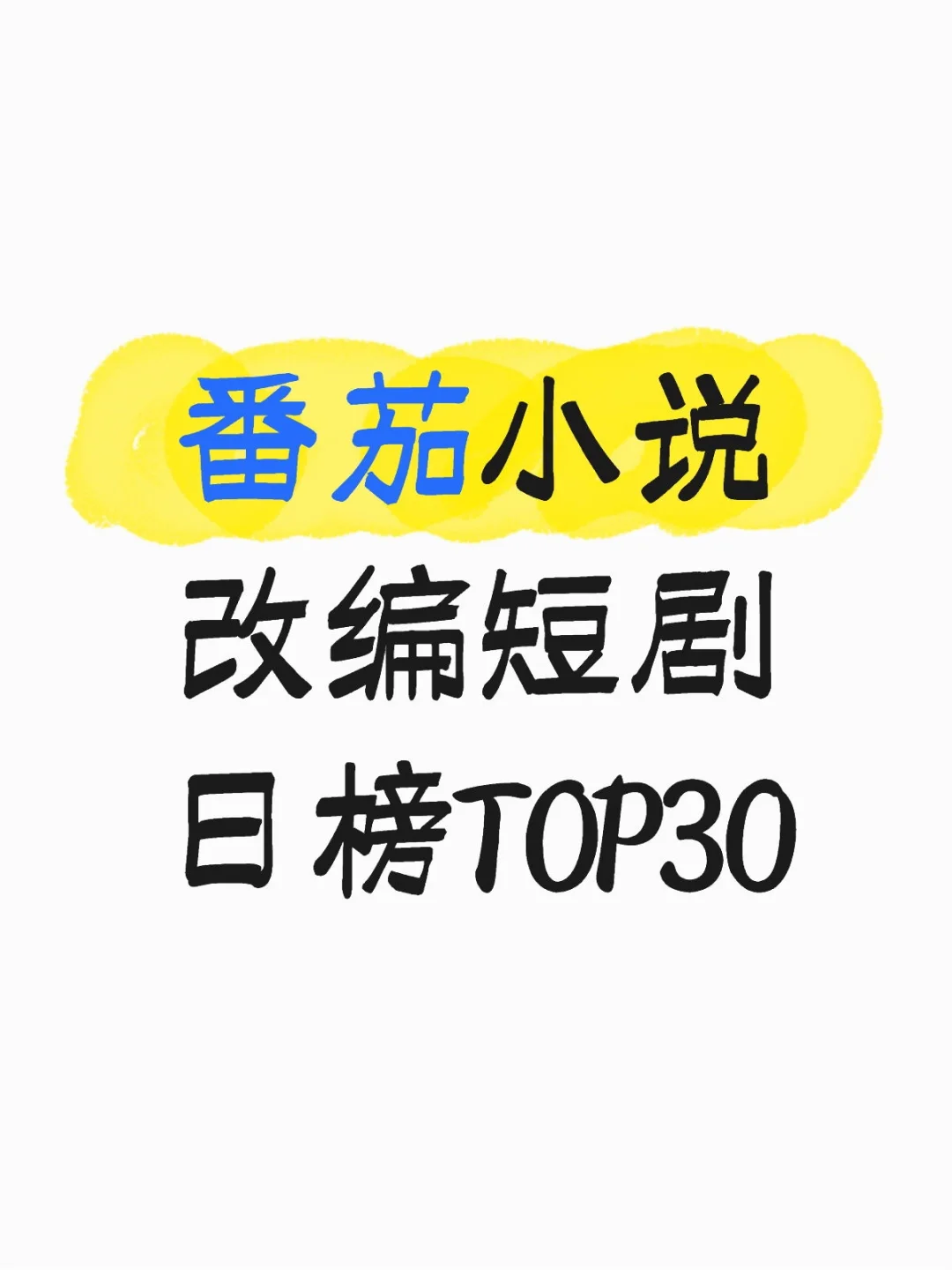 榜单｜10.22番茄小说改编短剧日榜TOP30