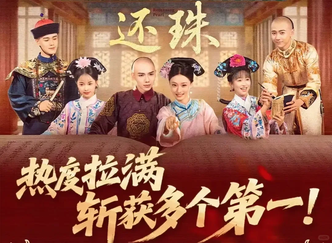 一口气追完短剧《还珠》，收官播放量超8亿，斩