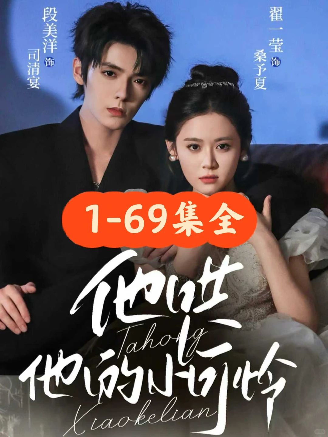 翟一莹❤️段美洋《他哄他的小可怜》69集完整版