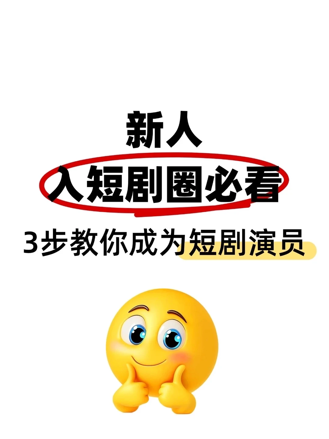 新人入短剧圈必看！3步教你成为短剧演员