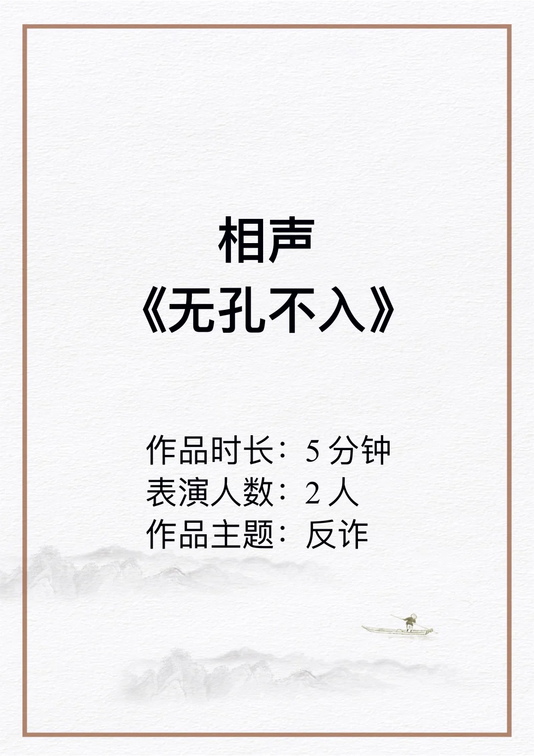 原创爆笑反诈相声《无孔不入》