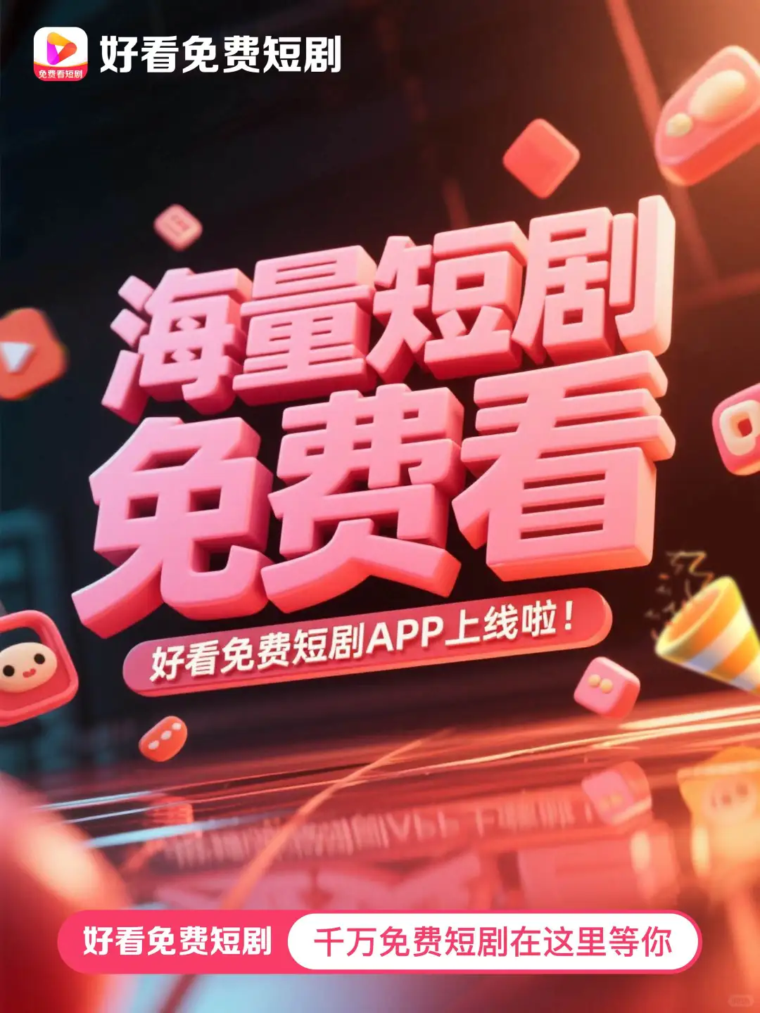 不许有人不知道❗️好看免费短剧APP上线啦