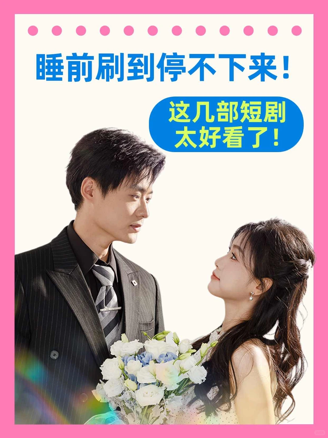 睡前刷到停不下来！这几部短剧太好看了！