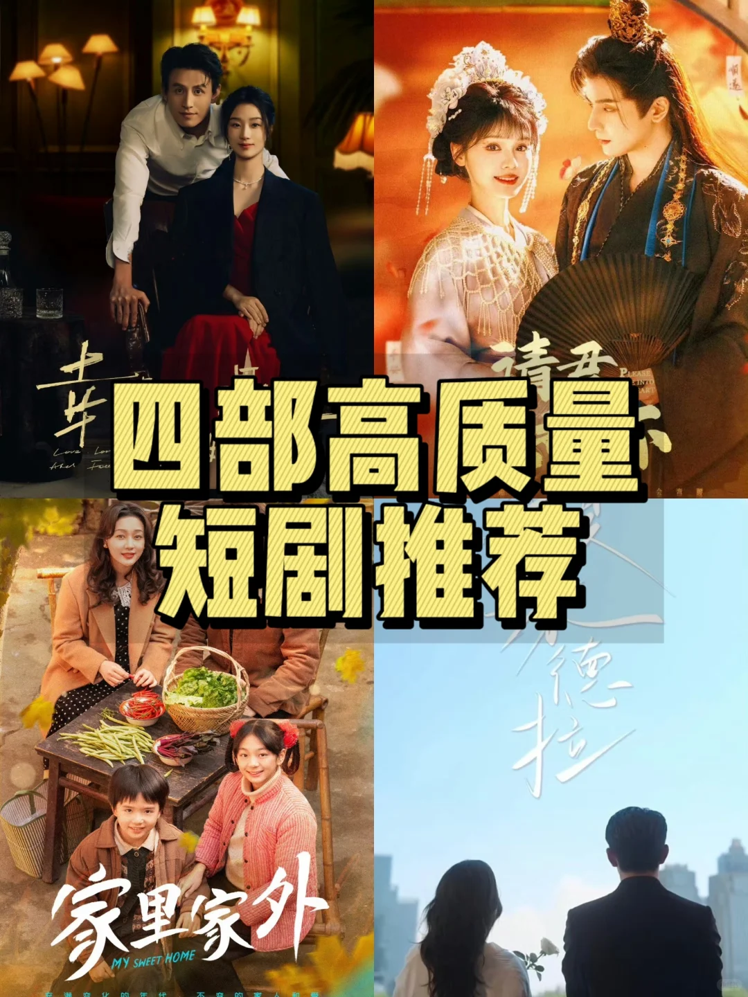 这四部短剧看完❗❗❗直接爱上短剧❗❗❗