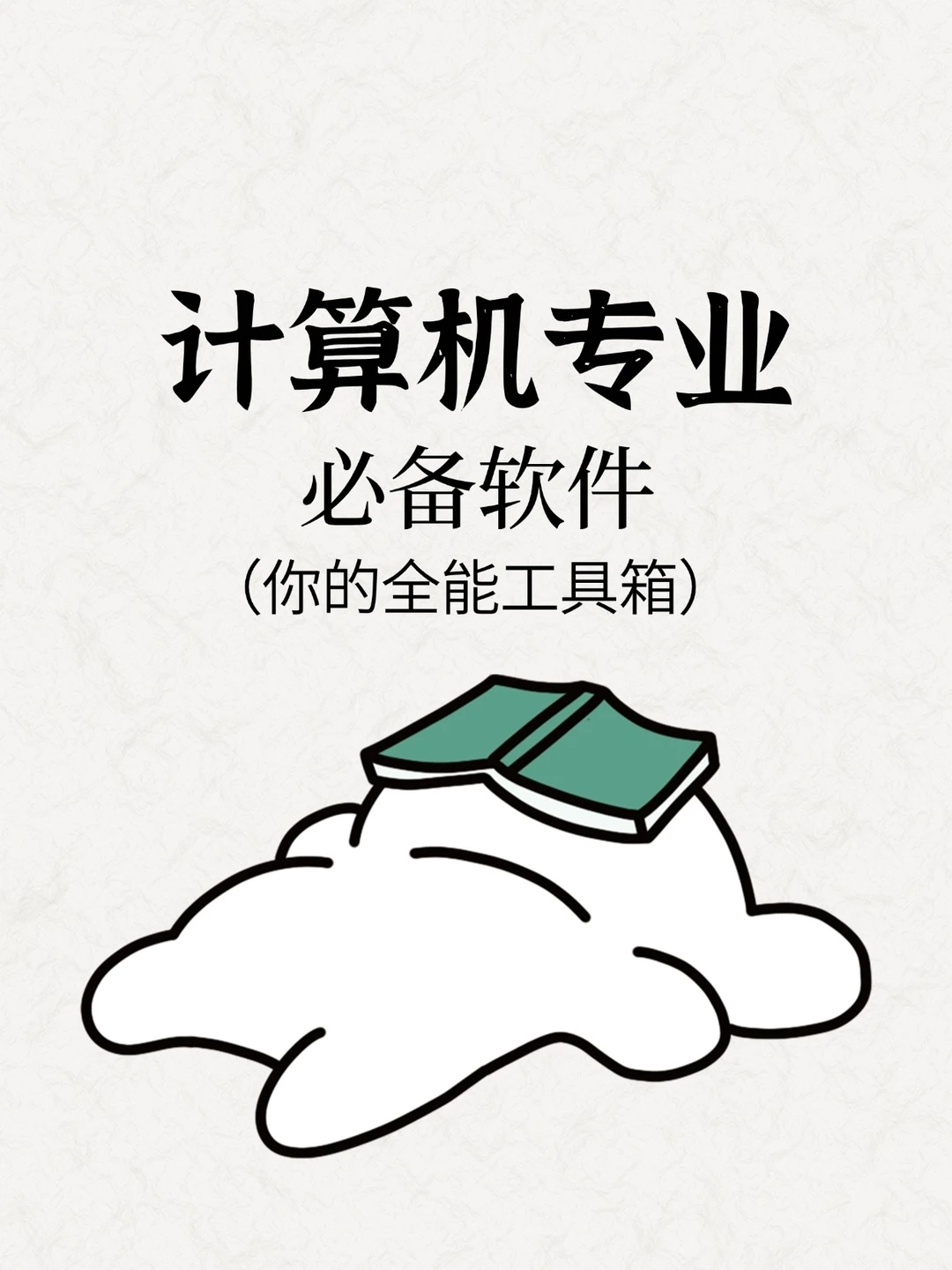 计算机专业必备软件:你的全能工具箱❗️