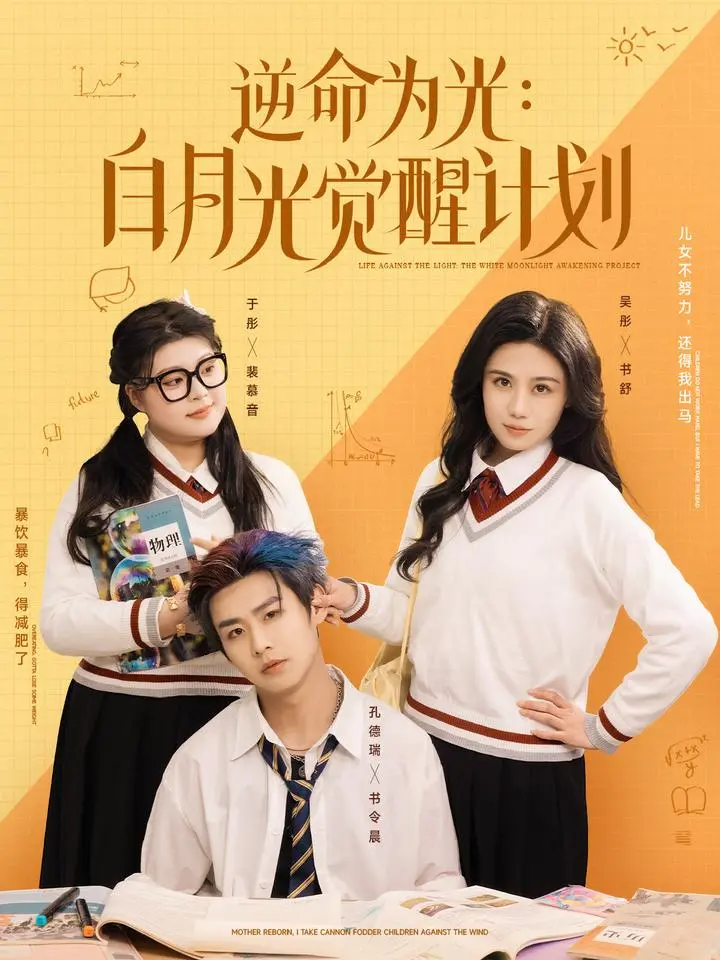 《逆命为光：白月光觉醒计划》95集 完整版