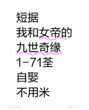 短剧我和女帝的九世奇缘全集来喽