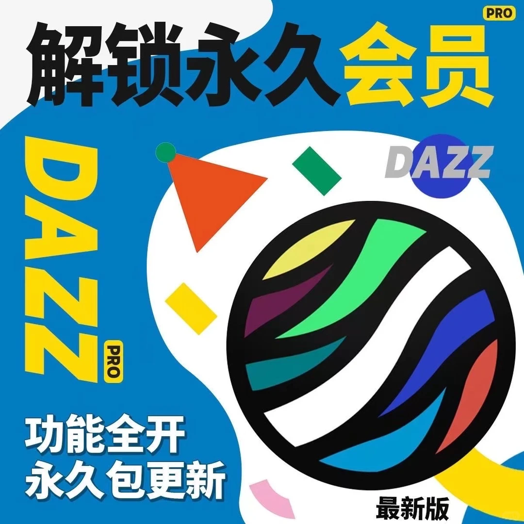 解锁复古胶片风！dazz相机安卓版永久会员来啦