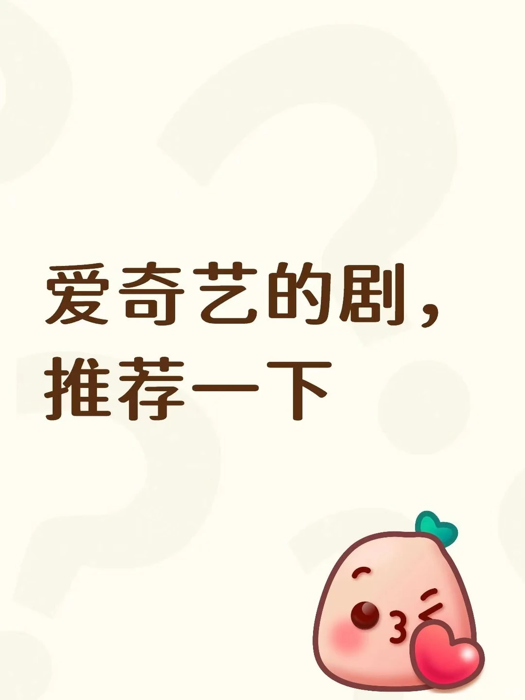 爱奇艺这波剧单太能打了！