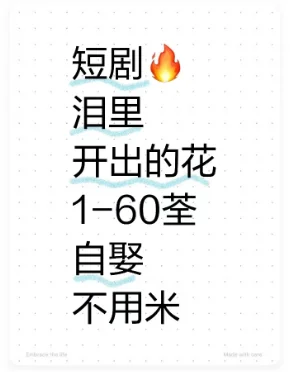 短剧泪里开出的花全集来咯