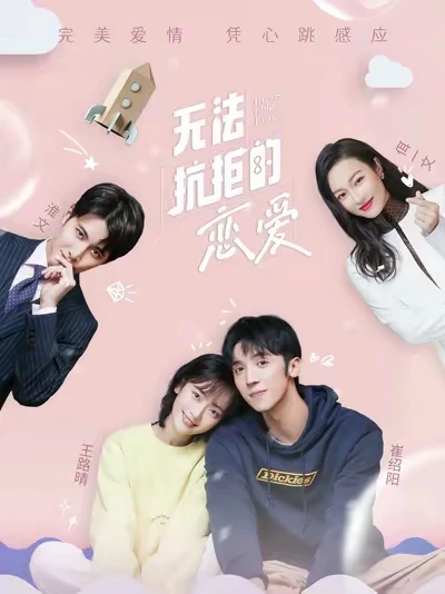 《无法抗拒的恋爱》❤好看爱看多拍点啊！