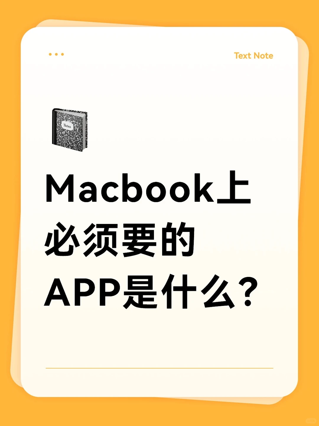 Macbook上必须要的APP是什么？