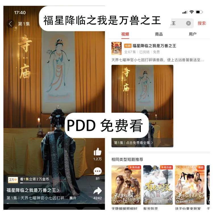 全剧0元薅！PDD短剧不看血亏‼️免费看剧