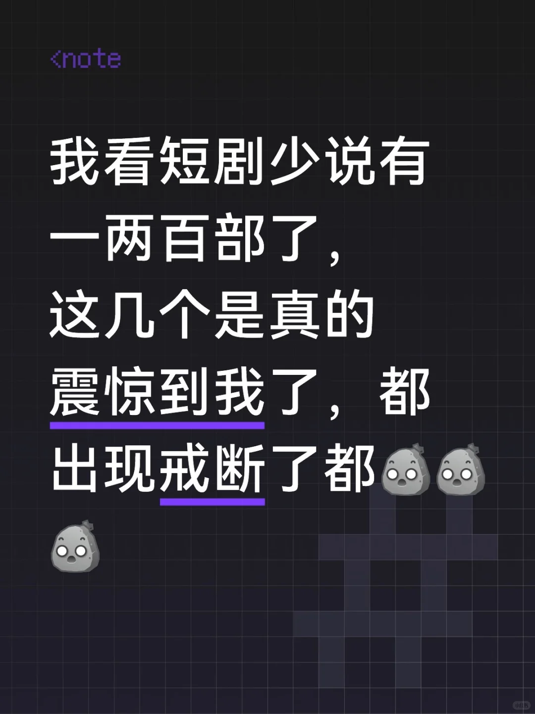 这几部真的震惊我了，居然有戒断反应了