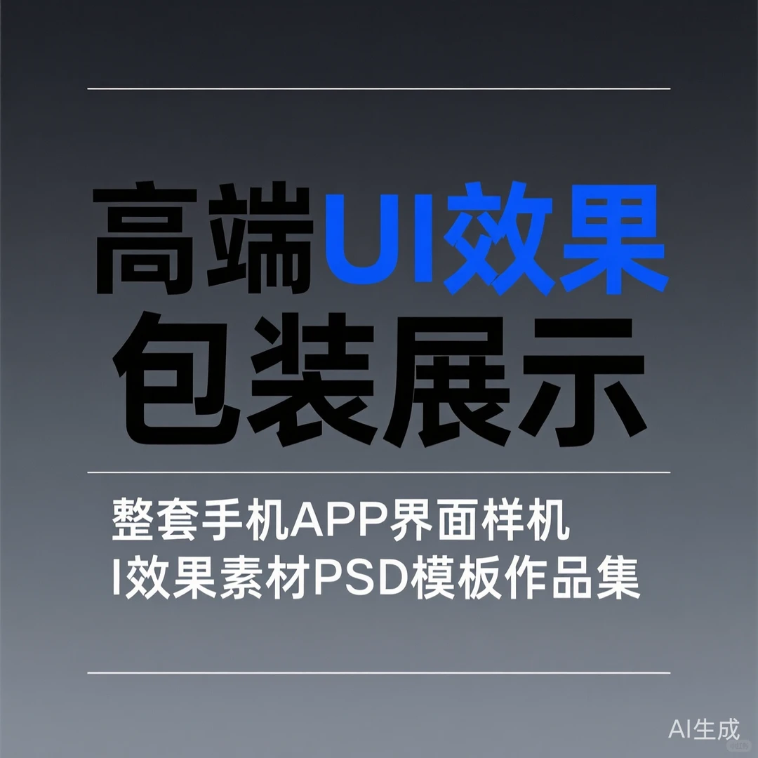 APP界面样机PSD模板·全套高端UI包装神器