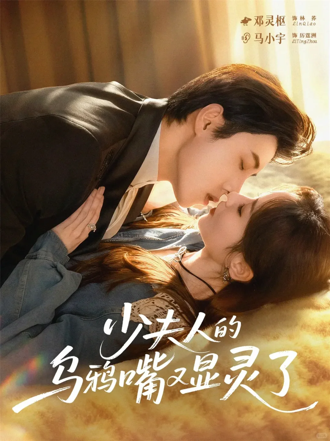 少夫人的乌鸦嘴又显灵了三榜第一！确实好看