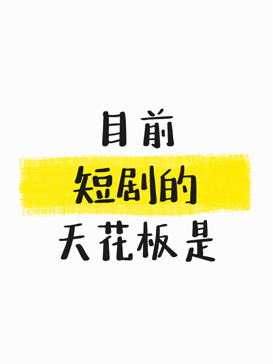 目前短剧TOP1是？