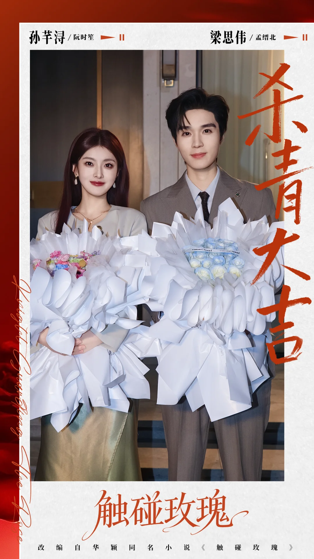 《触碰玫瑰》杀青大吉！