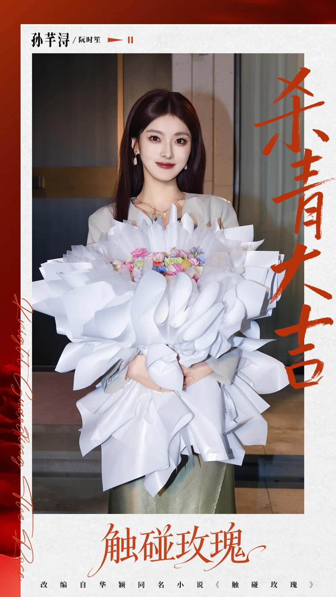 《触碰玫瑰》杀青大吉！