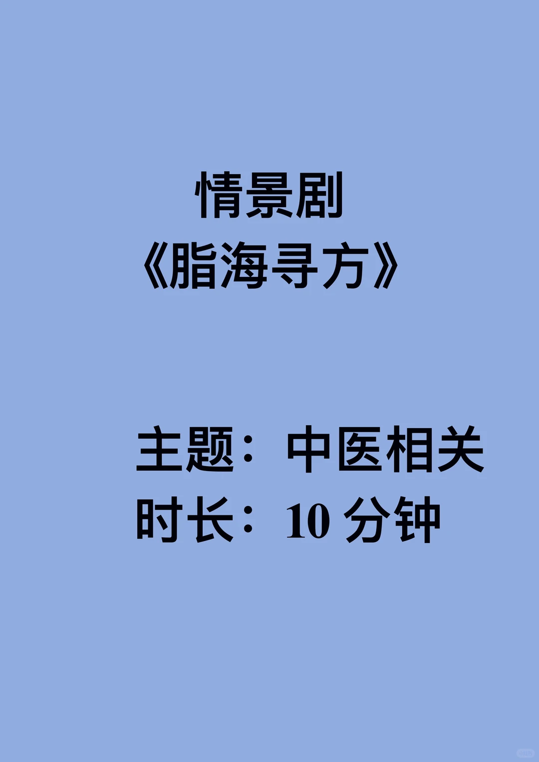 原创中医创意科普情景剧《脂海寻方》