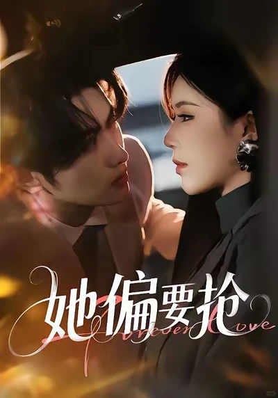 安利最近看的四部短剧，基本是娇夫可爱型的