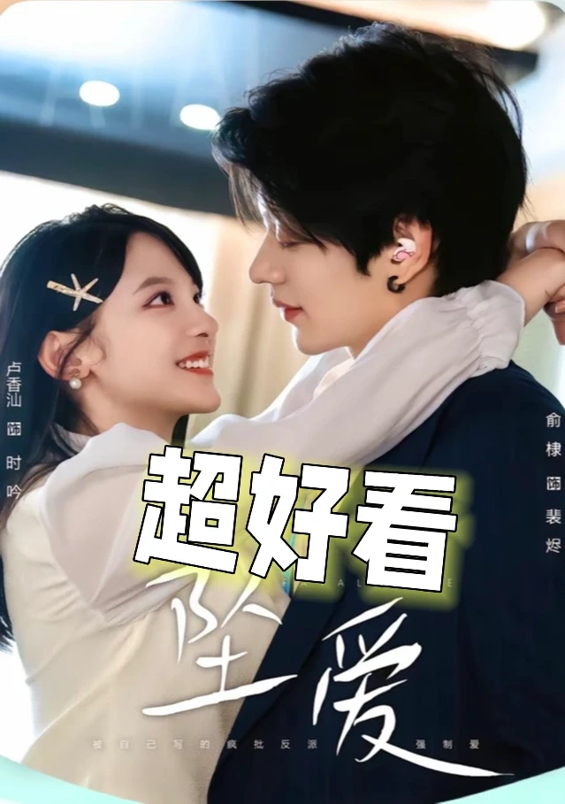 强推：《坠爱》颜值高，剧情紧凑