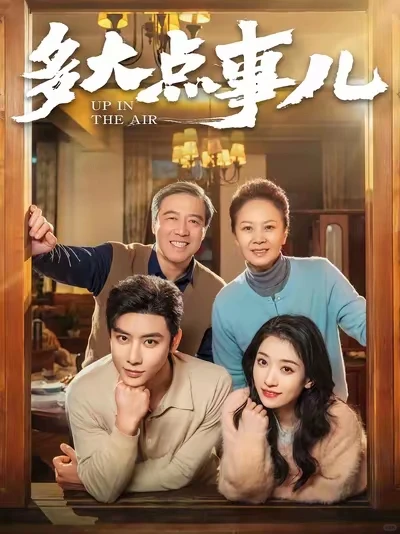 《多大点事儿》又一部精品生活类短剧