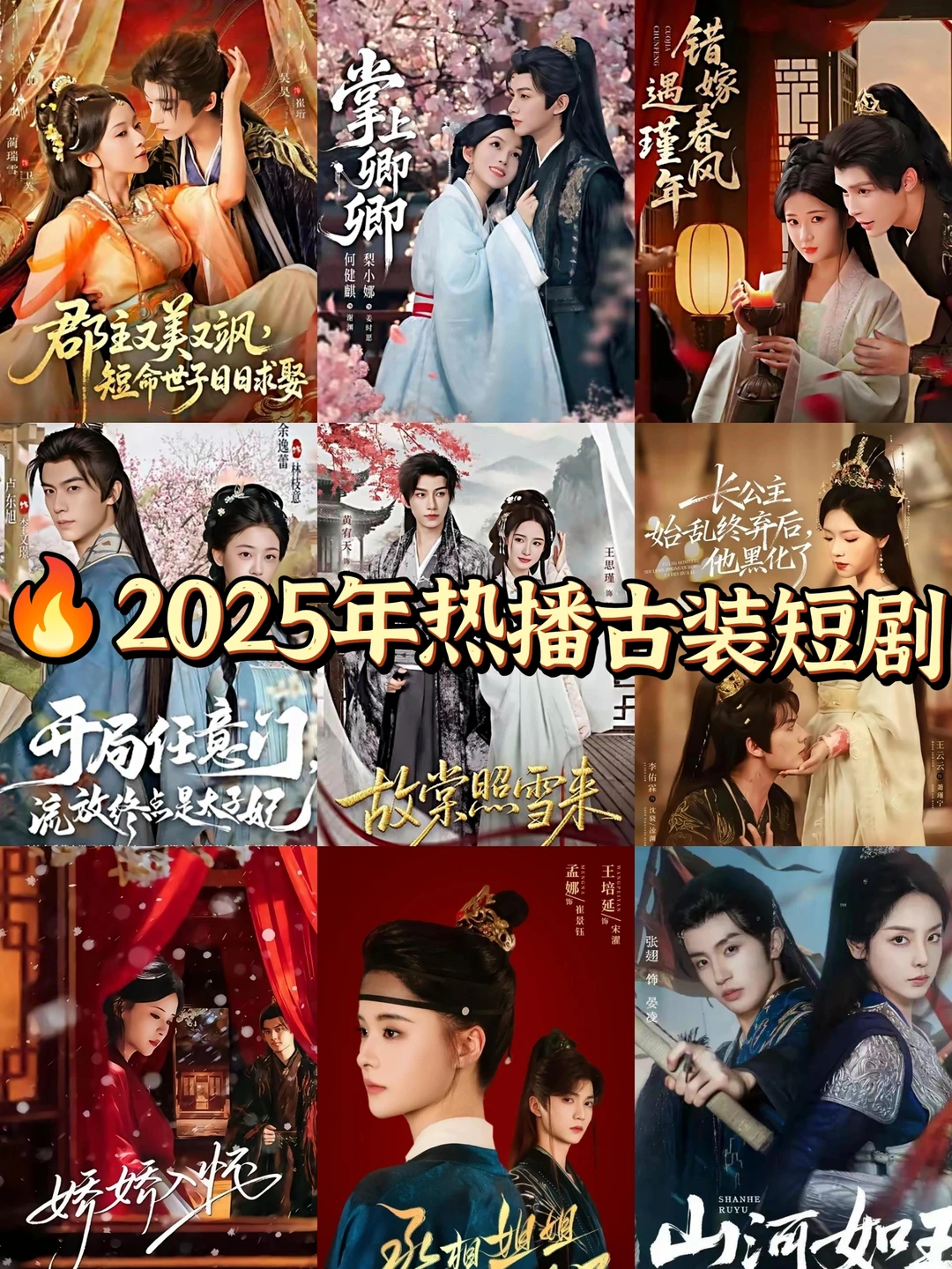 拒绝剧荒🆘2025年热播古装短剧🌸快收藏