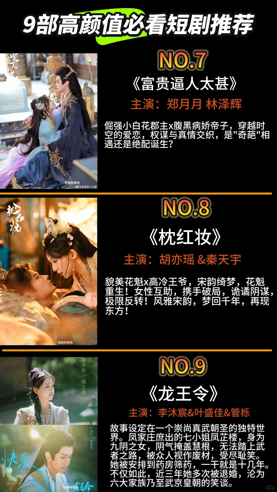 9部高颜值短剧，你都看过哪一部。