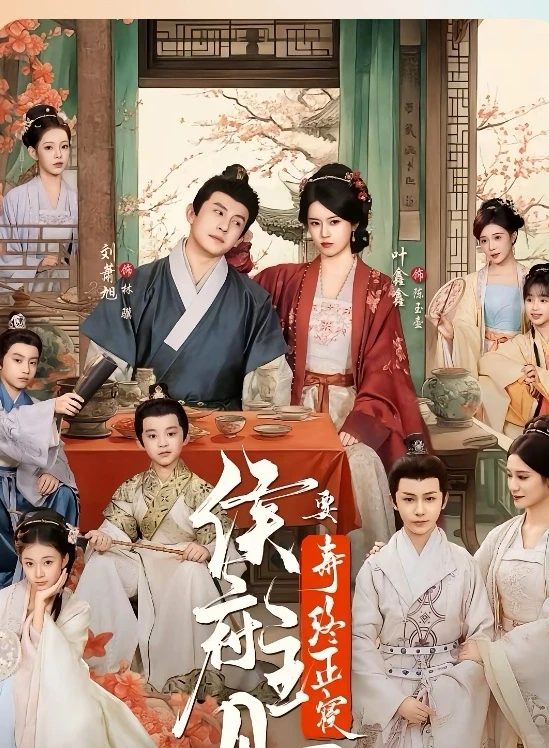 短剧推荐:侯府主母要寿终正寝 推荐9星